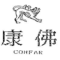 康佛及圖 CONFAR