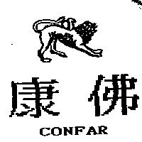 康佛及圖 CONFAR