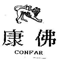 康佛及圖 CONFAR