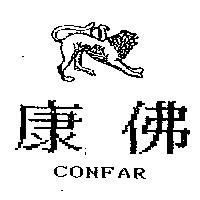 康佛及圖 CONFAR