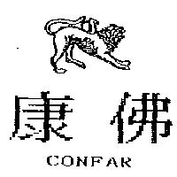 康佛及圖 CONFAR