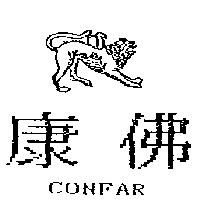 康佛及圖 CONFAR