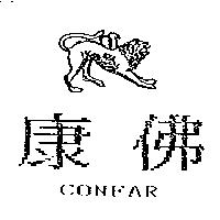 康佛及圖 CONFAR