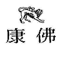 康佛及圖