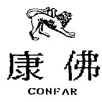 康佛及圖 CONFAR