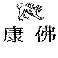 康佛及圖