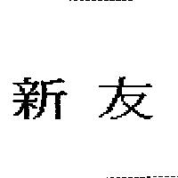 新友