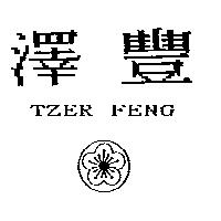 澤豐及圖 TZER FENG