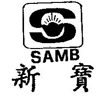 新寶及圖 SAMB