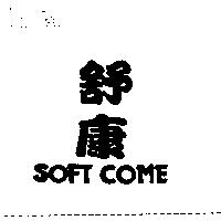 舒康 SOFT COME