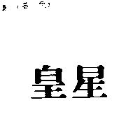 皇星