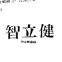 智立健 TURBO