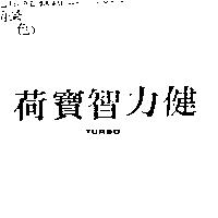 荷寶智力健 TURBO