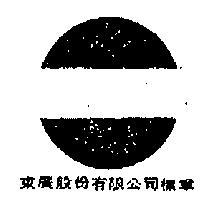 東廣股份有限公司標章
