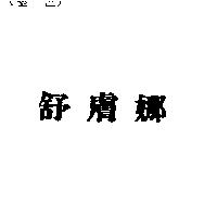 舒膚娜