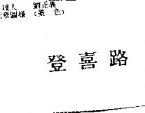 登喜路