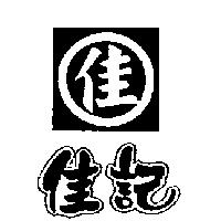 佳記及圖