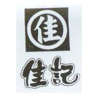 佳記及圖