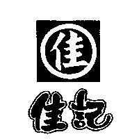 佳記及圖 佳