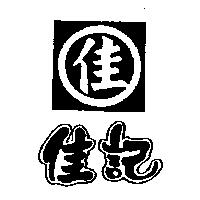 佳記及圖