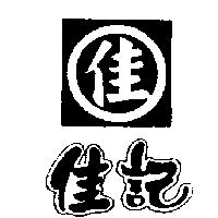 佳記及佳圖