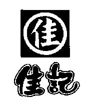 佳記及佳圖