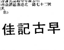 佳記古早