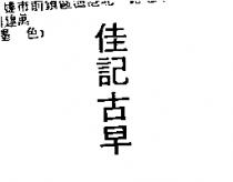 佳記古早