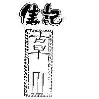 佳記古早及圖