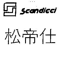 松帝仕及圖 SCANDICCI