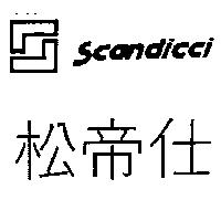 松帝仕及圖 SCANDICCI