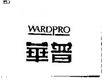 華普 WARD PRO