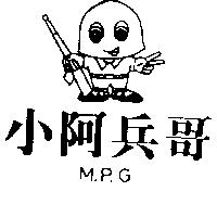 小阿兵哥及圖 M.P.G.