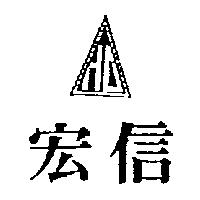 宏信及圖