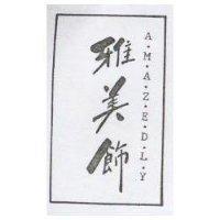 雅美飾 AMAZEDLY