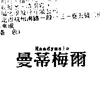 曼蒂梅爾 Mandymale