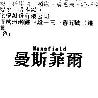 曼斯菲爾 Mansfield