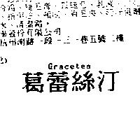 葛蕾絲汀 Graceten