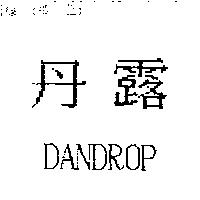 丹露