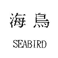 海鳥