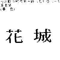 花城