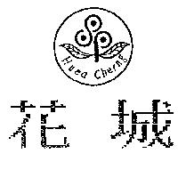 花城及圖 HUEA CHERNG