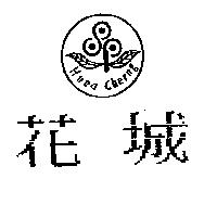 花城及圖 HUEA CHERNG