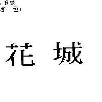 花城