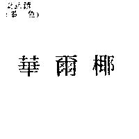 華爾椰