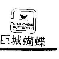 巨城蝴蝶及圖 Chui Cheng Butterfly