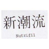 新潮流 Nutrifil