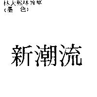 新潮流