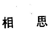 相思