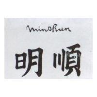 明順 MINSHUN